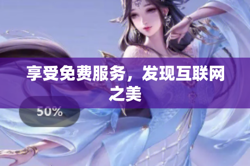 享受免费服务，发现互联网之美