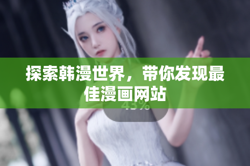 探索韩漫世界，带你发现最佳漫画网站