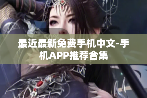 最近最新免费手机中文-手机APP推荐合集