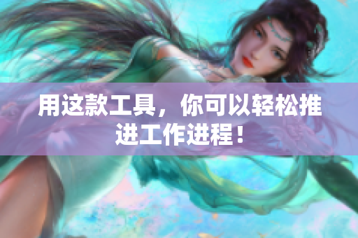 用这款工具，你可以轻松推进工作进程！