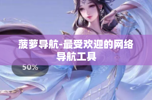 菠萝导航-最受欢迎的网络导航工具