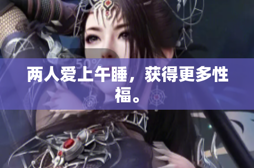 两人爱上午睡，获得更多性福。