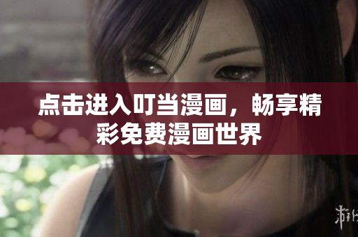 点击进入叮当漫画，畅享精彩免费漫画世界