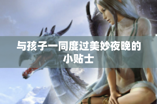 与孩子一同度过美妙夜晚的小贴士