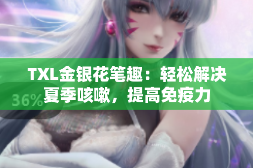 TXL金银花笔趣：轻松解决夏季咳嗽，提高免疫力