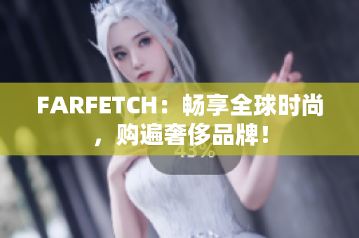 FARFETCH：畅享全球时尚，购遍奢侈品牌！