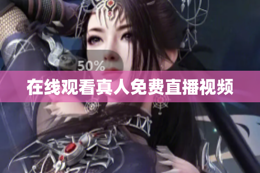 在线观看真人免费直播视频