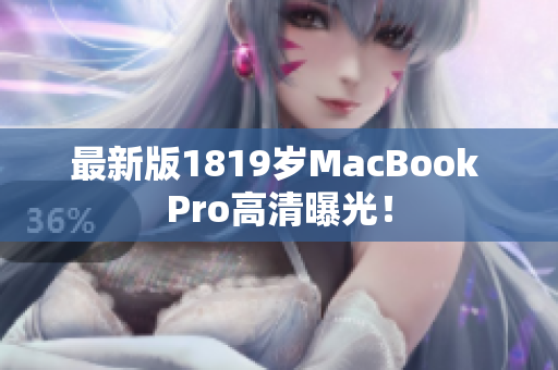 最新版1819岁MacBook Pro高清曝光！