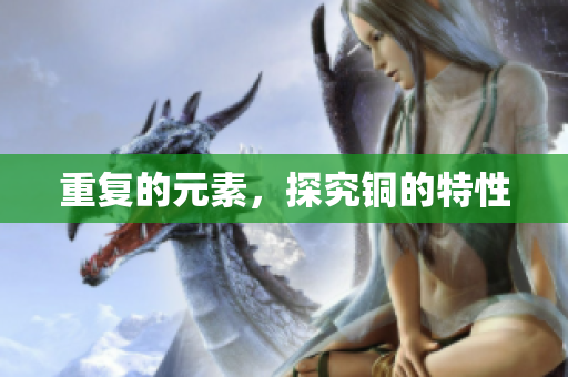 重复的元素，探究铜的特性