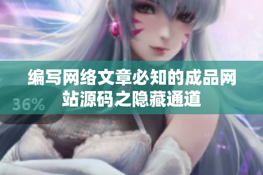 编写网络文章必知的成品网站源码之隐藏通道