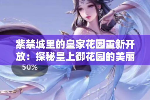 紫禁城里的皇家花园重新开放：探秘皇上御花园的美丽花景