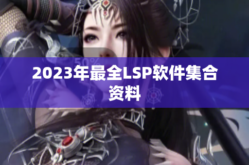 2023年最全LSP软件集合资料