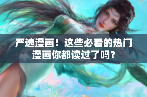 严选漫画！这些必看的热门漫画你都读过了吗？