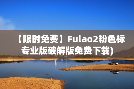 【限时免费】Fulao2粉色标专业版破解版免费下载)