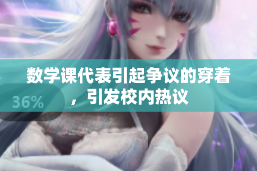 数学课代表引起争议的穿着，引发校内热议