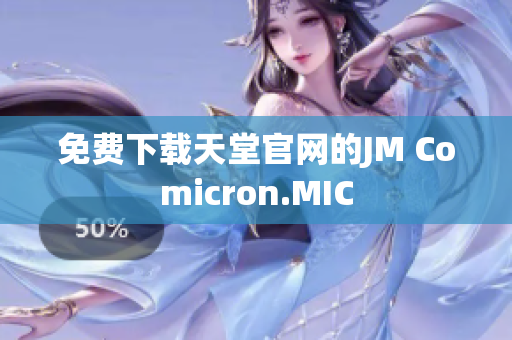 免费下载天堂官网的JM Comicron.MIC