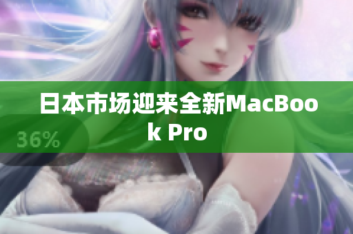 日本市场迎来全新MacBook Pro