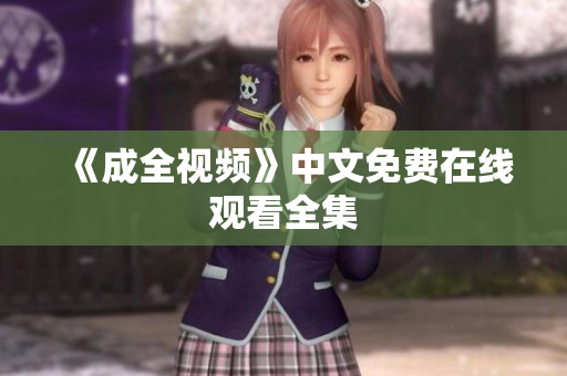 《成全视频》中文免费在线观看全集