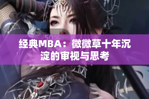 经典MBA：微微草十年沉淀的审视与思考