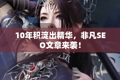 10年积淀出精华，非凡SEO文章来袭！