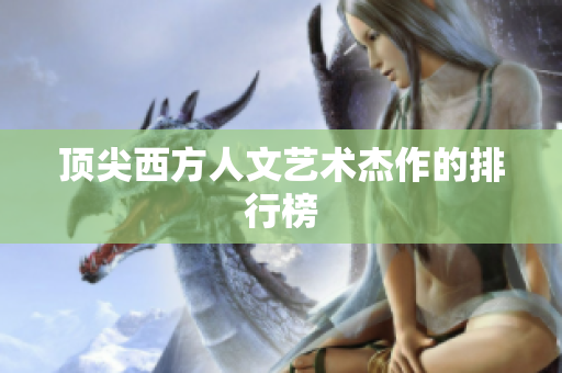顶尖西方人文艺术杰作的排行榜