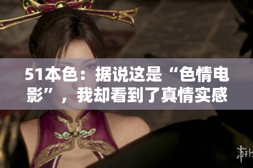51本色：据说这是“色情电影”，我却看到了真情实感