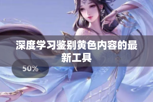 深度学习鉴别黄色内容的最新工具