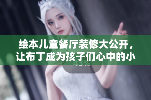 绘本儿童餐厅装修大公开，让布丁成为孩子们心中的小星星！