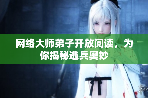 网络大师弟子开放阅读，为你揭秘逃兵奥妙