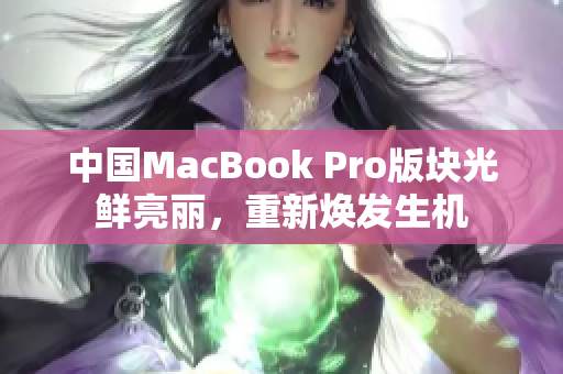 中国MacBook Pro版块光鲜亮丽，重新焕发生机