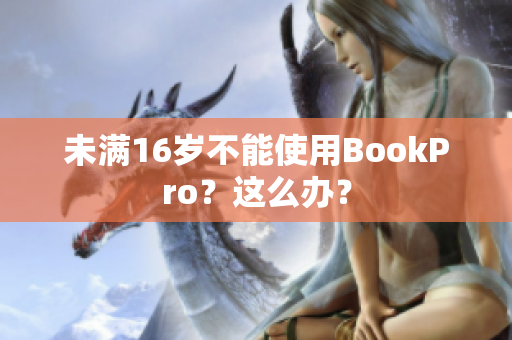 未满16岁不能使用BookPro？这么办？