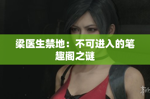 梁医生禁地：不可进入的笔趣阁之谜