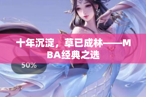 十年沉淀，草已成林——MBA经典之选