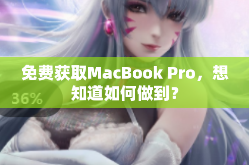 免费获取MacBook Pro，想知道如何做到？