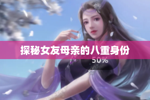 探秘女友母亲的八重身份