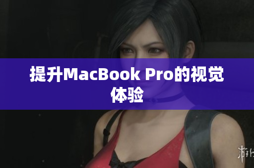 提升MacBook Pro的视觉体验