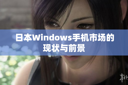 日本Windows手机市场的现状与前景
