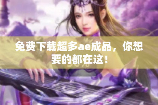 免费下载超多ae成品，你想要的都在这！