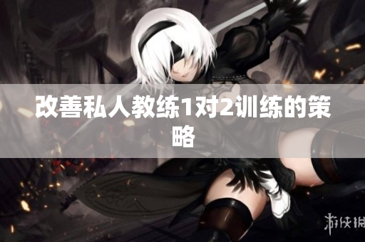 改善私人教练1对2训练的策略