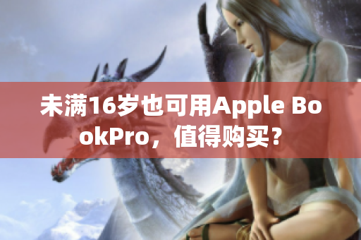 未满16岁也可用Apple BookPro，值得购买？
