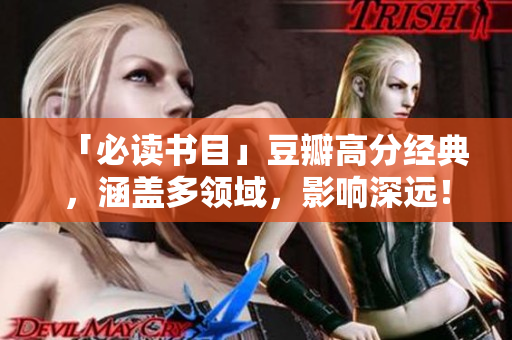 「必读书目」豆瓣高分经典，涵盖多领域，影响深远！