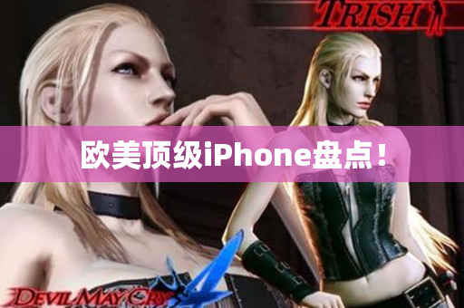欧美顶级iPhone盘点！