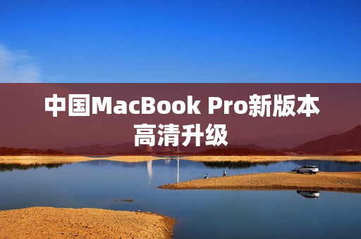 中国MacBook Pro新版本高清升级
