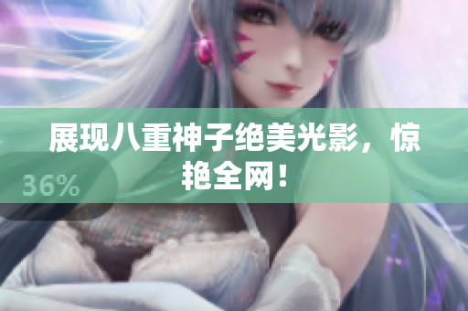 展现八重神子绝美光影，惊艳全网！