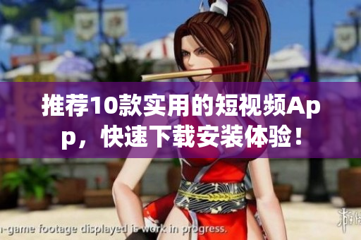 推荐10款实用的短视频App，快速下载安装体验！