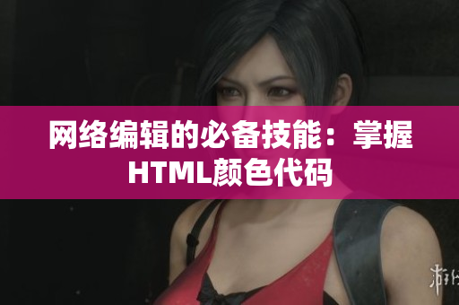网络编辑的必备技能：掌握HTML颜色代码
