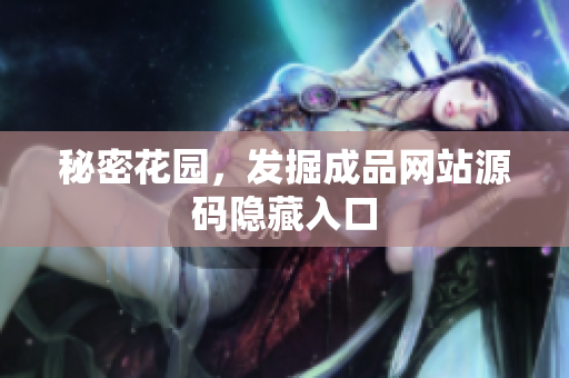 秘密花园，发掘成品网站源码隐藏入口