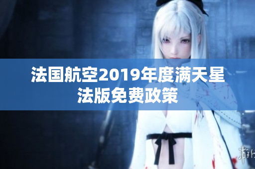 法国航空2019年度满天星法版免费政策