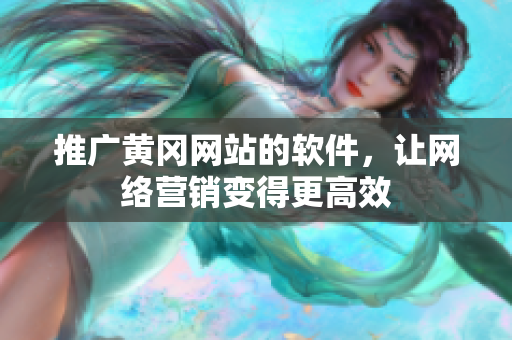 推广黄冈网站的软件，让网络营销变得更高效