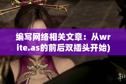 编写网络相关文章：从write.as的前后双插头开始)
